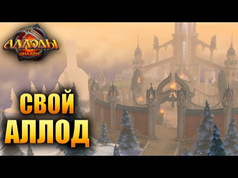 Видео: Аллоды Онлайн - ЛИЧНЫЙ АЛЛОД!