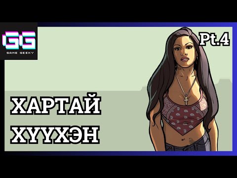 Видео: ХАРТАЙ ХҮҮХЭНТЭЙ УЧРАВ