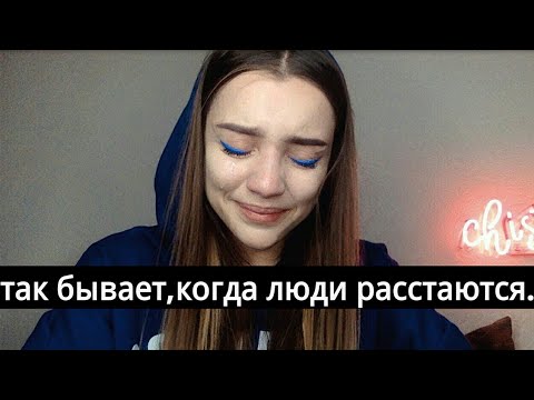 Видео: multifandom // так бывает,когда люди расстаются.