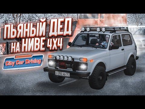 Видео: ПЬЯНЫЙ ДЕД ЗА РУЛЁМ НОВЕНЬКОЙ НИВЫ УСТРОИЛ ШАШКИ НА ЗИМНЕЙ ДОРОГЕ! (CITY CAR DRIVING С РУЛЁМ)