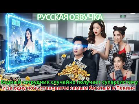 Видео: Бедный сотрудник случайно получает суперсистему и за одну ночь становится самым богатым в Пекине