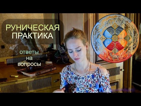 Видео: РУНИЧЕСКАЯ ПРАКТИКА ответы на вопросы