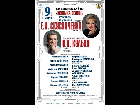 Видео: Анонс концерта классов  Е.И. Скусниченко  и О. П. Кулько 09.03.2024 г. в Рахманиновском зале МГК