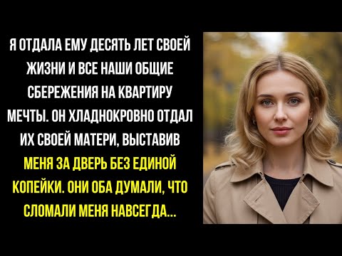 Видео: Мы копили на квартиру, а муж отдал все деньги маме. Теперь ему придётся жить вместе с ней.