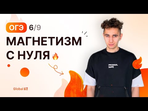 Видео: МАГНЕТИЗМ С НУЛЯ | Финальный Курс ОГЭ 2024 | Эмиль Исмаилов - Global_EE