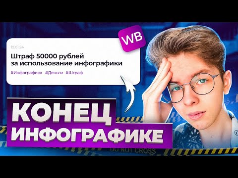Видео: Wildberries Скоро Запретит ИНФОГРАФИКУ! Что делать?