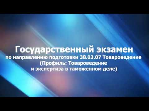 Видео: Основы экспертизы товаров в таможенном деле