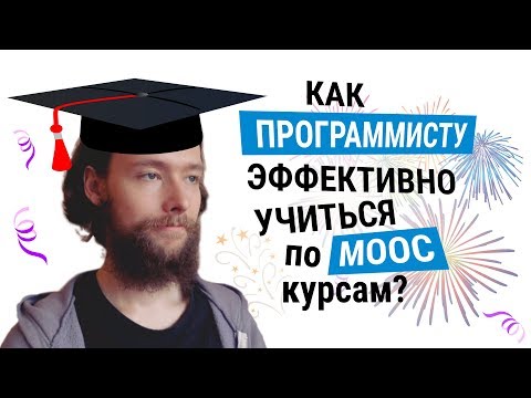 Видео: Как эффективно учиться программированию по MOOC-курсам. Часть 1. Материалы и практика #codonaft