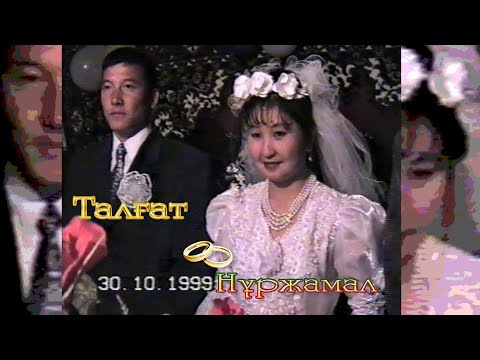 Видео: Талғат Нұржамал үйлену тойы