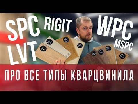 Видео: Какой бывает кварц винил? Про все типы кварцвиниловой плитки SPC, LVT, WPC, Rigit...