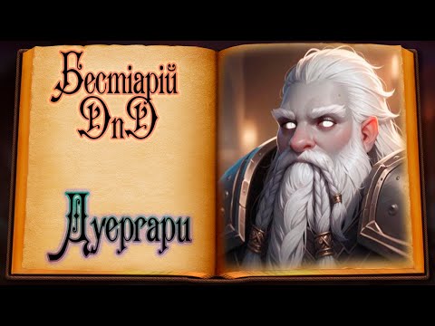 Видео: Бестіарій DnD - Дуергари | Duergar