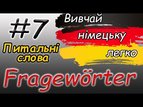 Видео: Порядок слів у німецькому реченні.Питальні слова | Fragewörter | Німецька для початківців,з нуля |А1