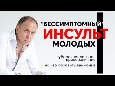 Видео: Вовремя заметили и спасли от инсульта. Субарахноидальное кровоизлияние – на что обратить внимание?