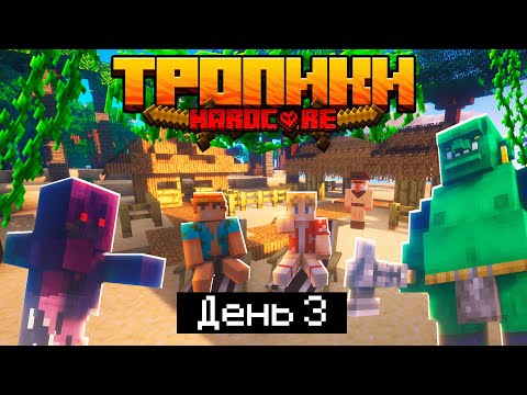 Видео: 100 Дней в ТРОПИКАХ на ОСТРОВЕ в МАЙНКРАФТ / #3 / ПОСЕЛЕНИЕ И ОГНЕННЫЙ ТРОЛЛЬ / Minecraft 1.17