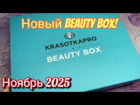 Видео: Krasotkapro. Новый Beauty box за ноябрь 2025 💥