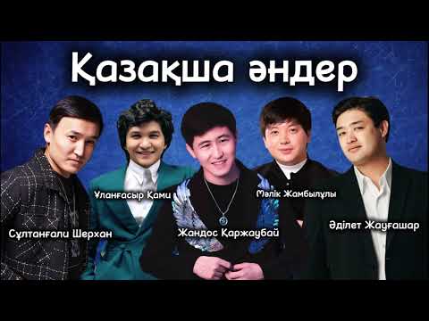 Видео: Қазақша хит әндер 2025 | Хиты Казахстана | Жолда тыңдайтын әндер