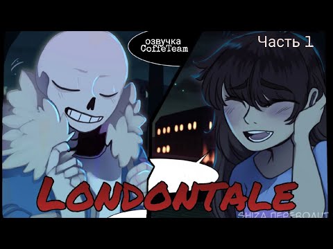 Видео: LONDONTALE | Rus Comics dub | русская озвучка (Часть 1)