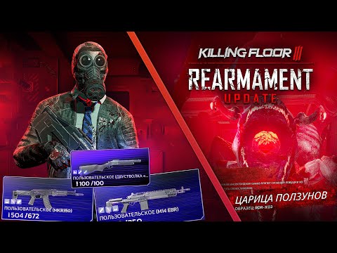 Видео: НОВЫЕ ПУШКИ - ОБНОВЛЕНИЕ "ПЕРЕВООРУЖЕНИЕ" - Killing Floor 3 #4