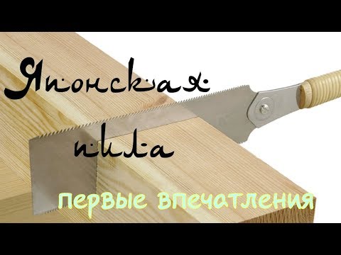 Видео: Японская пила и не много о работе с ней