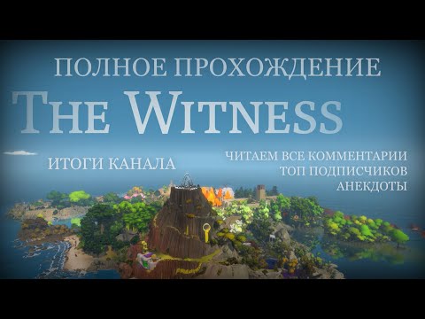 Видео: The Witness - ПОЛНОЕ прохождение без пояснений + Подкаст по итогам канала
