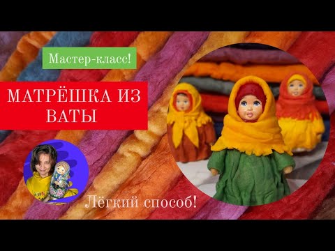 Видео: Матрёшка из ваты !