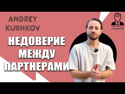 Видео: Недоверие в отношениях | Психология отношений | Андрей Кушков