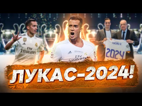 Видео: Реал Мадрид продлил контракт с Лукасом | Универсальный солдат - до 2024 года!