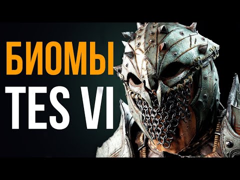 Видео: The Elder Scrolls 6 ● История и биомы Хаммерфелла