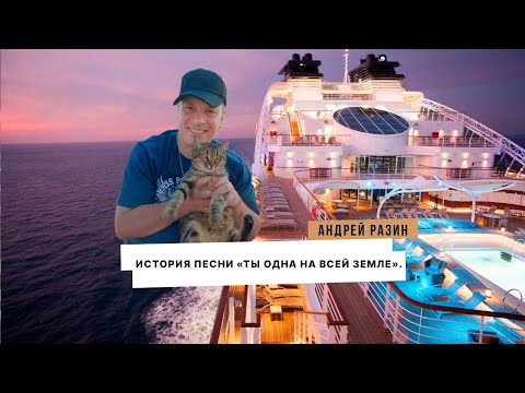 Видео: Андрей Разин - История песни «Ты одна на всей Земле».