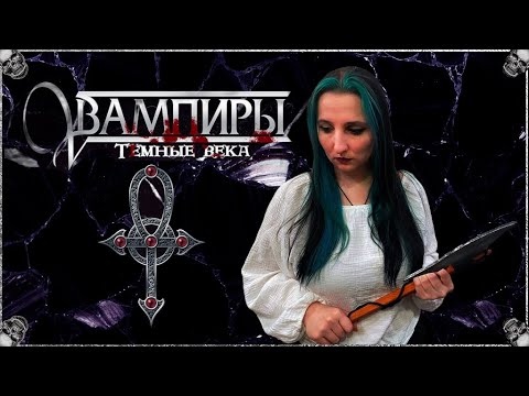 Видео: Vampire: The Dark Ages | Время Ведьм | Глава 2, Семья Вурдалака