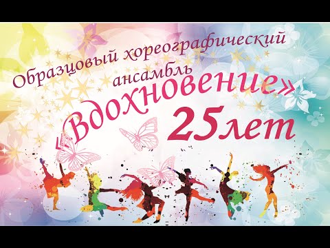Видео: Вдохновению 25