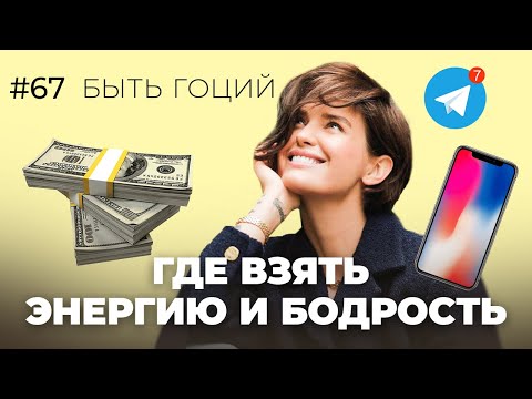Видео: Эти вещи ВОРУЮТ ТВОЮ ЭНЕРГИЮ КАЖДЫЙ ДЕНЬ. Как пополнить запас сил?