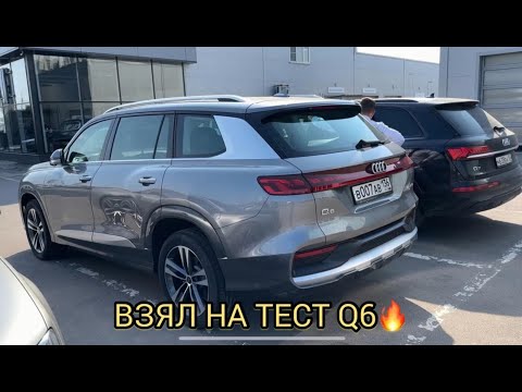 Видео: ВЗЯЛ НА ТЕСТ АУДИ Q6! 🎉🔥ТАЧКА ОГОНЬ 🔥!!!