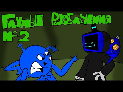 Видео: Самые ГЛУПЫЕ разоблачения 2 (ft. @альфарес)