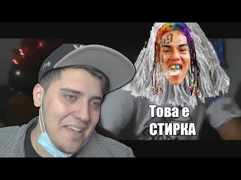 Видео: СТИРКАТА НА 6IX9INE РАПИРА ОТ ЗАТВОРА