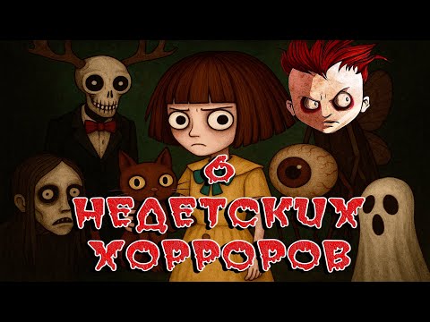 Видео: 6 НЕДЕТСКИХ ХОРРОРОВ