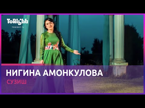 Видео: Нигина Амонкулова - Сузиш / Nigina Amonqulova - Suzish (Official Video)