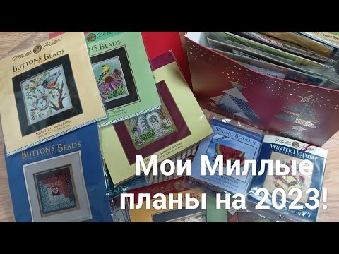 Видео: Коробка Милл Хилл,мои планы на 2023 год.#вышивка#миллхилл