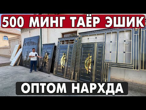 Видео: ХОРАЗМ ЛАМИНАТ ЭШИК, ТЕМИР ЭШИК, ДАРВОЗА НАРХЛАРИ 2025 | XORAZM MDF ESHIKLARI 2025