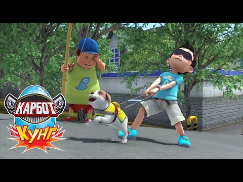 Видео: Мультфильм Карбот Кунг: Смайлокунг становится собакой-повыдырем 🐶🤖