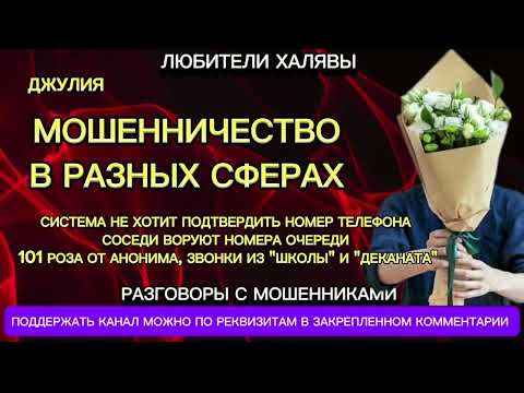Видео: ДЖУЛИЯ. МОШЕННИЧЕСТВО В РАЗНЫХ СФЕРАХ | ТЕЛЕФОННЫЕ МОШЕННИКИ