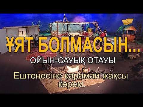 Видео: Ештеңесіне қарамай жақсы көрем. «Ұят болмасын...»