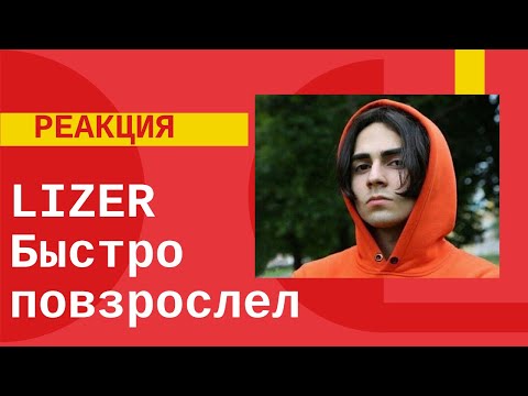 Видео: Реакция на LIZER - Быстро повзрослел