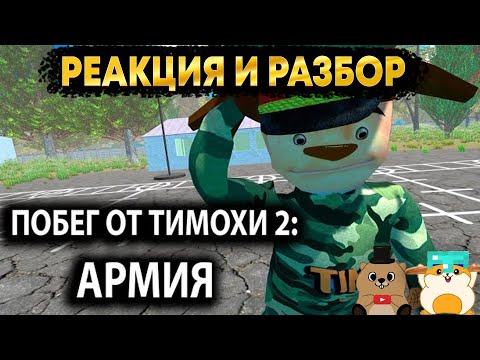 Видео: РЕАКЦИЯ И РАЗБОР ТРЕЙЛЕРА ПОБЕГ ОТ ТИМОХИ ШАЛУНА 2: АРМИЯ