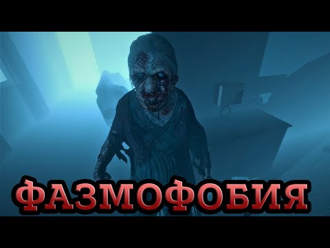 Видео: Призраки стали гениями - Phasmophobia обновление
