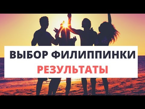 Видео: Выбор жены филиппинки  - результаты - жизнь на Филиппинах