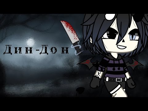 Видео: 👻 Дин-Дон 🎃 клип gacha life ↓ ч.о