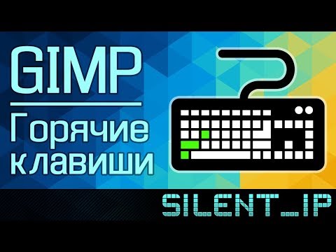 Видео: GIMP: Горячие клавиши