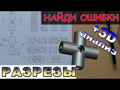 Видео: Найди правильные разрезы. Какой из разрезов выполнен правильно. Проекционные задачи по черчению