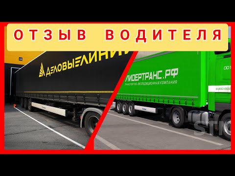 Видео: 219) ЛИДЕРТРАНС & ДЕЛОВЫЕ ЛИНИИ. НЕБО И ЗЕМЛЯ. / СДАЮ МАШИНУ